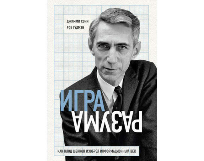 Джимми Сони, Роб Гудмэн. «Игра разума. Как Клод Шеннон изобрел информационный век»