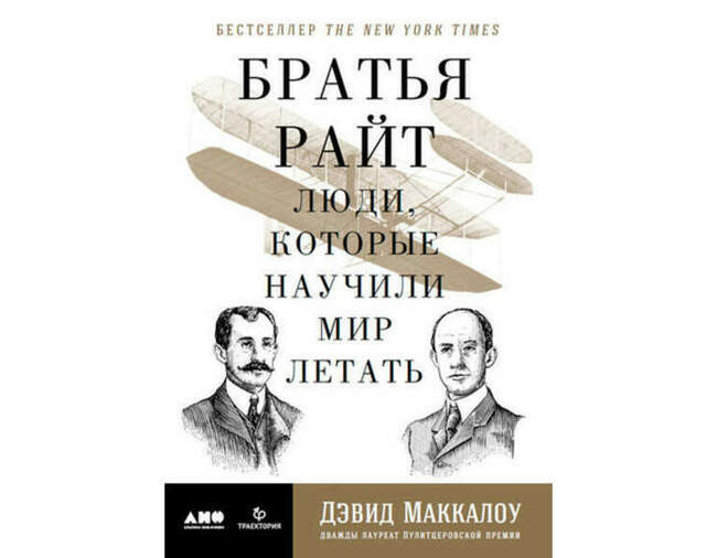 Дэвид Маккаллоу. «Братья Райт. Люди, которые научили мир летать»