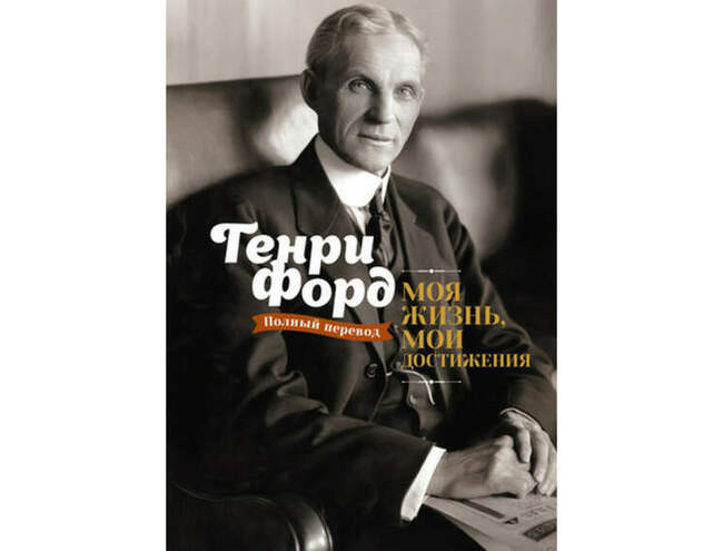 Генри Форд. «Моя жизнь, мои достижения»