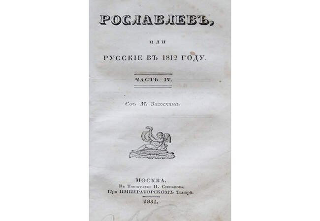 Михаил Загоскин. «Рославлев» (1831)