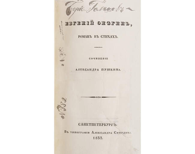 Александр Пушкин. «Евгений Онегин» (1833, первое полное издание)
