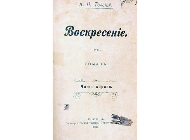 Лев Толстой. «Воскресение» (1899)
