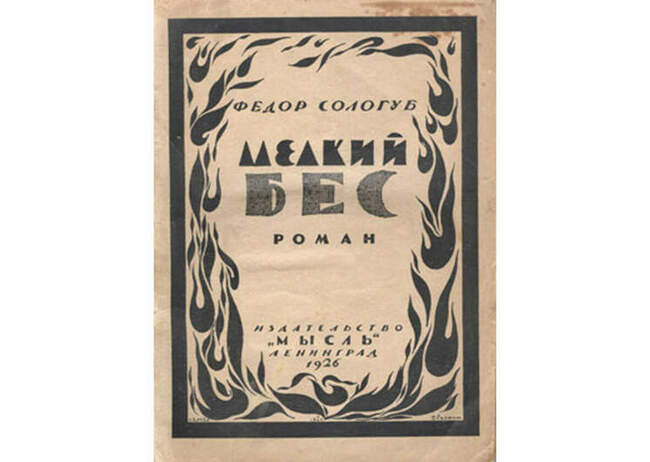 Федор Сологуб. «Мелкий бес» (1926, последнее прижизненное издание)