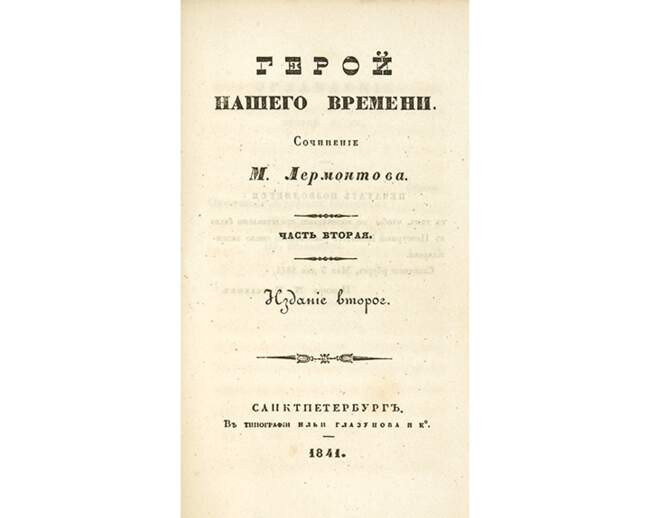 Михаил Лермонтов. «Герой нашего времени» (1841, второе издание)