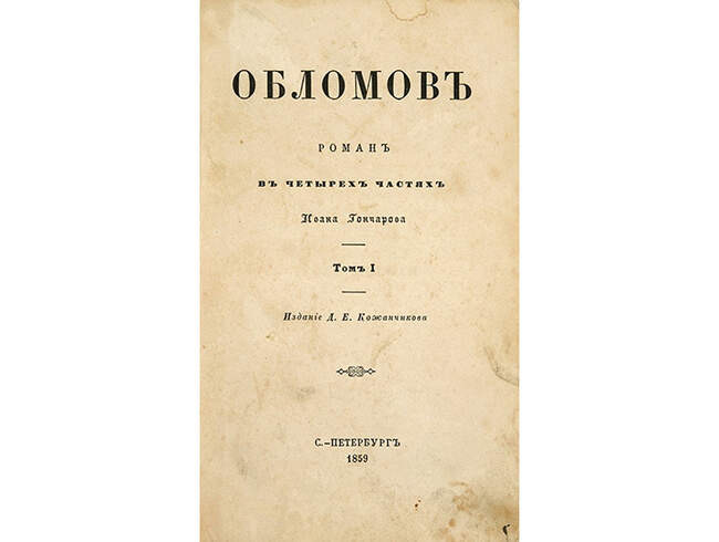 Иван Гончаров. «Обломов» (1859)