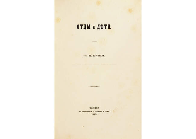 Иван Тургенев. «Отцы и дети» (1862)