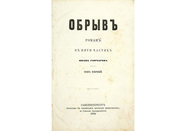 Иван Гончаров. «Обрыв» (1869)