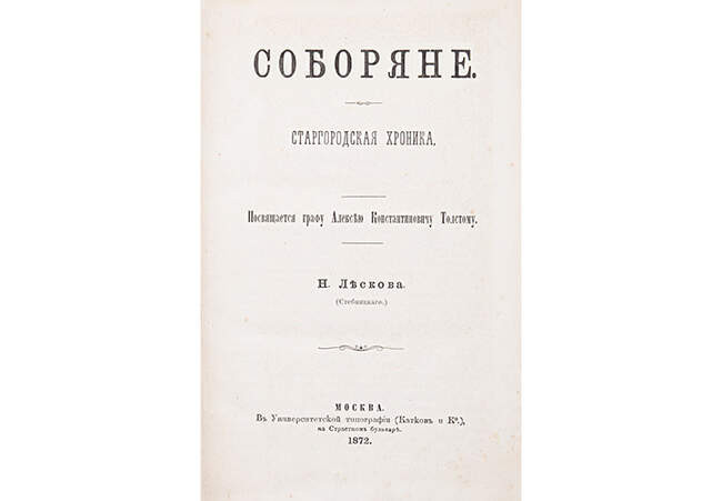 Николай Лесков. «Соборяне» (1872)