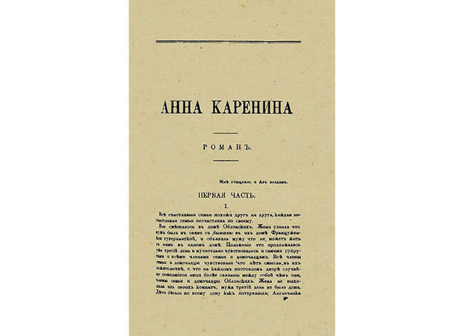 Лев Толстой. «Анна Каренина» (1875–1877)