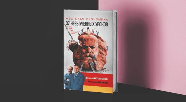 «Жестокая экономика. 37 невыученных уроков» Александр Иванов, Дмитрий Потапенко