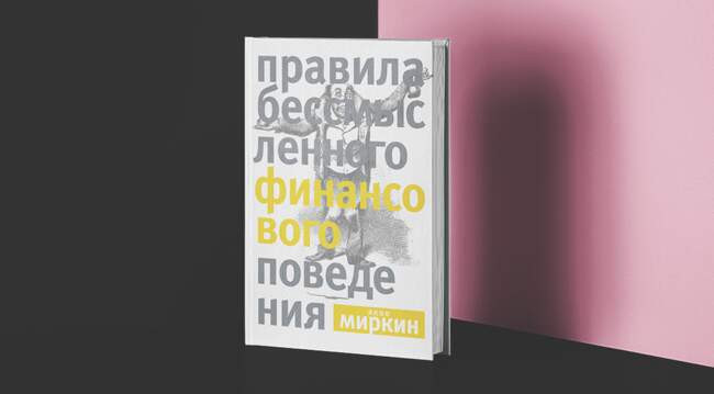 «Правила бессмысленного финансового поведения» Яков Миркин