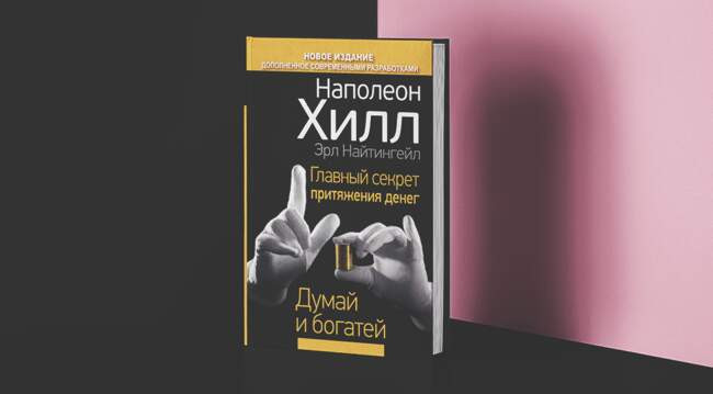 «Думай и богатей» Наполеон Хилл