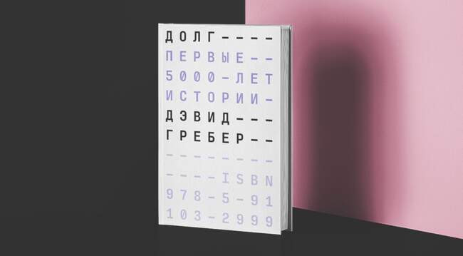 «Долг: первые 5000 лет истории» Дэвид Грэбер