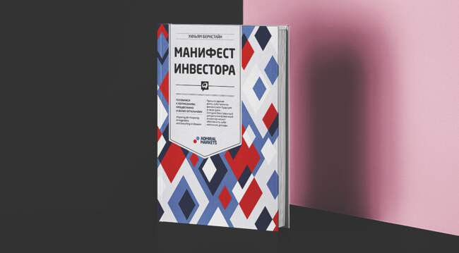 «Манифест инвестора» Уильям Бернстайн