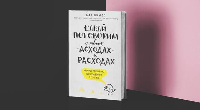 «Давай поговорим о твоих доходах и расходах» Карл Ричардс