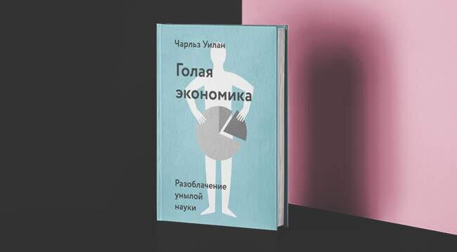 «Голая экономика: разоблачение унылой науки» Чарльз Уилан