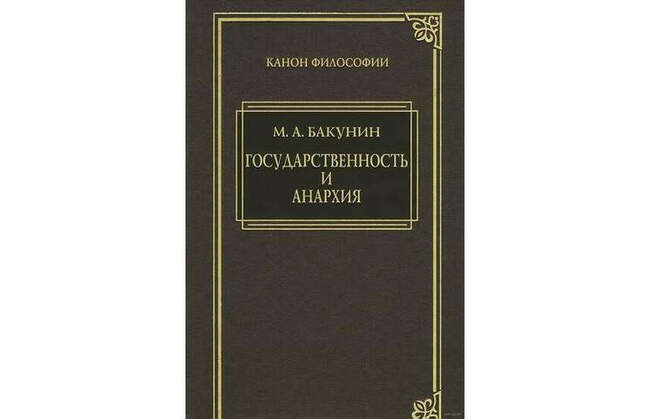 Михаил Бакунин. «Государственность и анархия. Борьба двух партий в Интернациональном обществе рабочих» (1873)