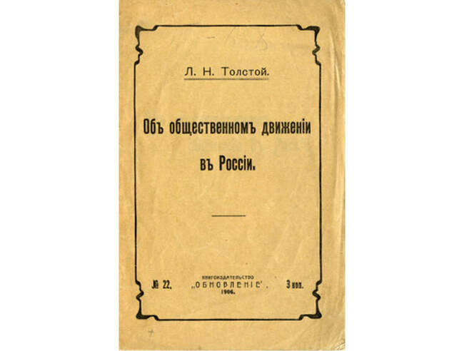 Лев Толстой. «Об общественном движении в России» (1905)