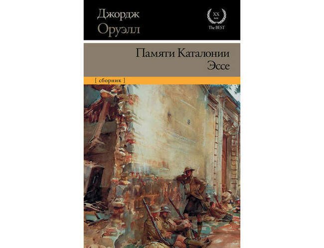 Джордж Оруэлл. «Памяти Каталонии» / «Homage to Catalonia» (1938)