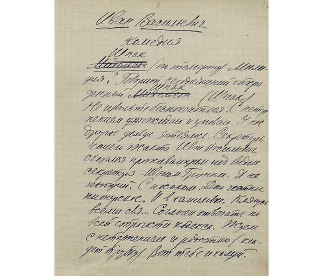 «Иван Васильевич», 1935 год