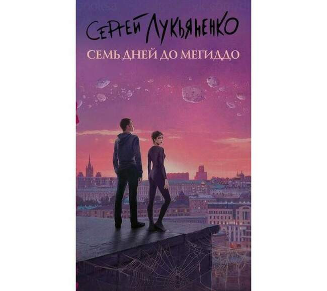 Сергей Лукьяненко «Семь дней до Мегиддо»