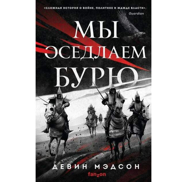 Девин Мэдсон «Мы оседлаем бурю»
