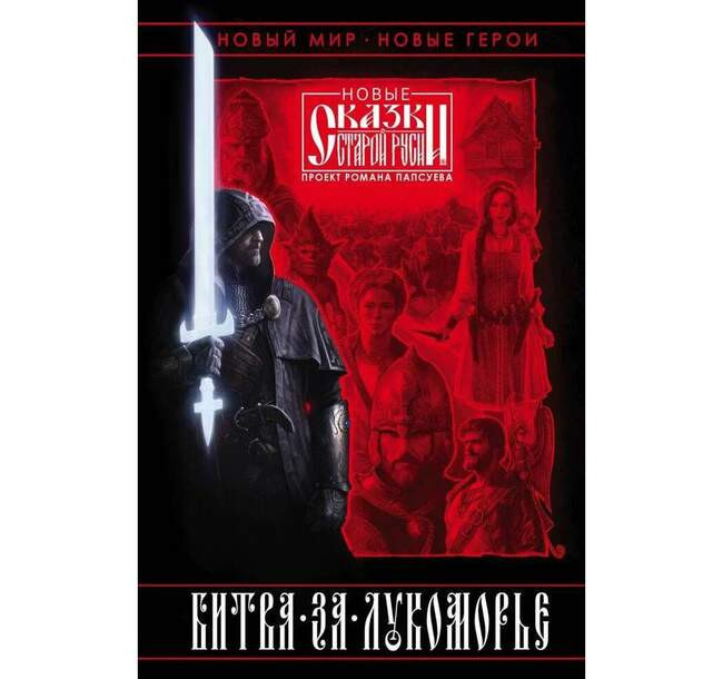 Антология «Битва за Лукоморье. Книга 1»
