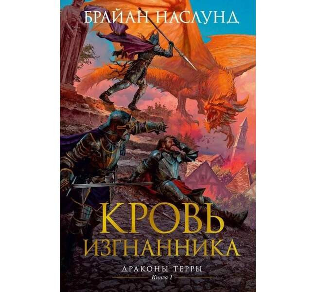 Брайан Наслунд «Кровь изгнанника»