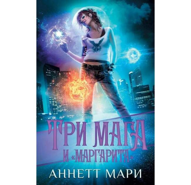 Аннетт Мари «Три мага и “Маргарита”»