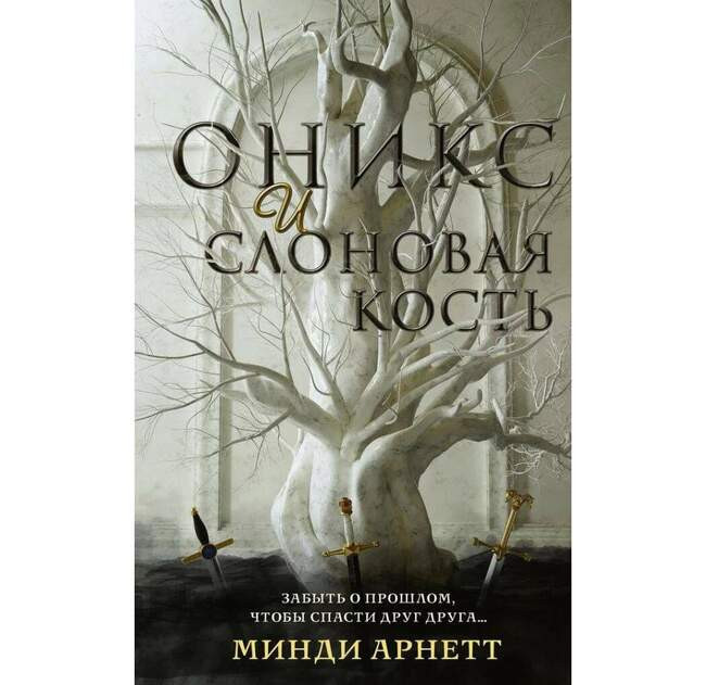 Минди Арнетт «Оникс и слоновая кость»