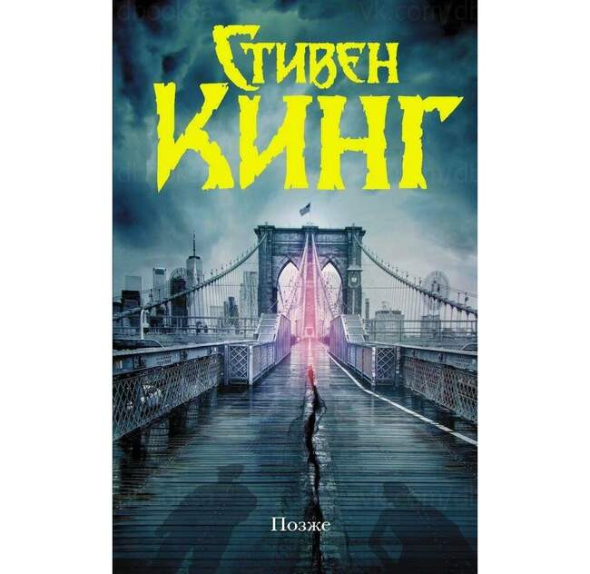 Стивен Кинг «Позже»