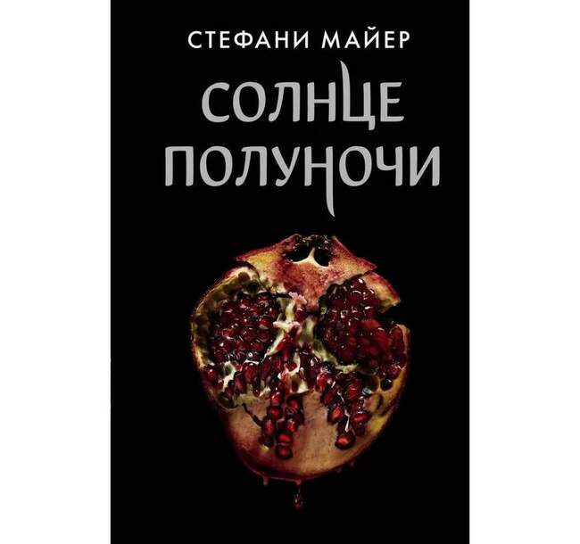 Стефани Майер «Солнце полуночи»