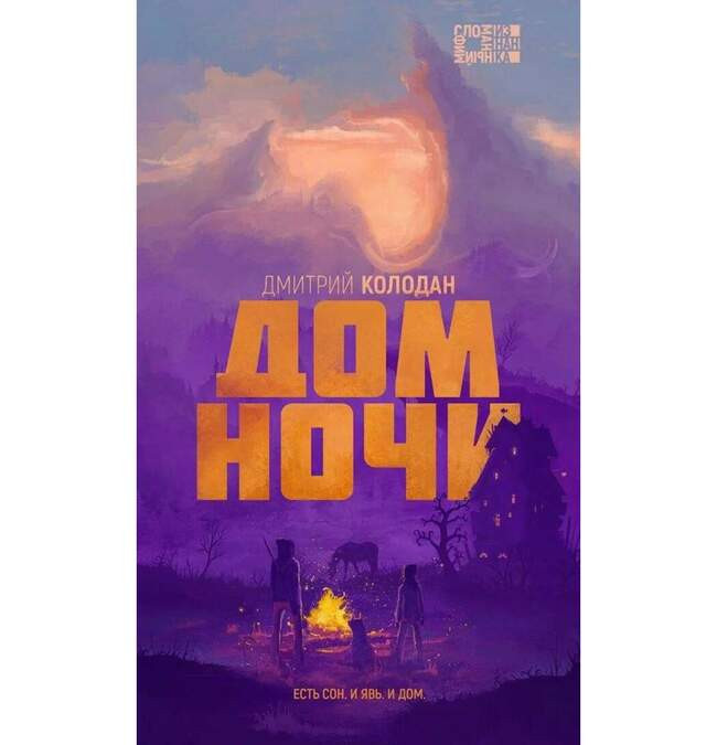 Дмитрий Колодан «Дом Ночи»