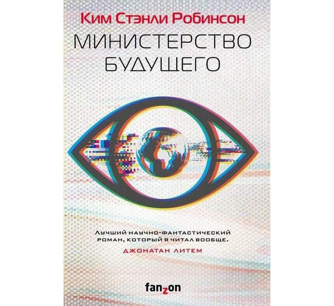 Ким Стэнли Робинсон «Министерство будущего»