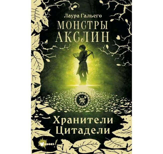 Лаура Гальего «Монстры Акслин»