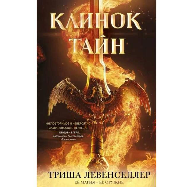 Триша Левенселлер «Клинок тайн»