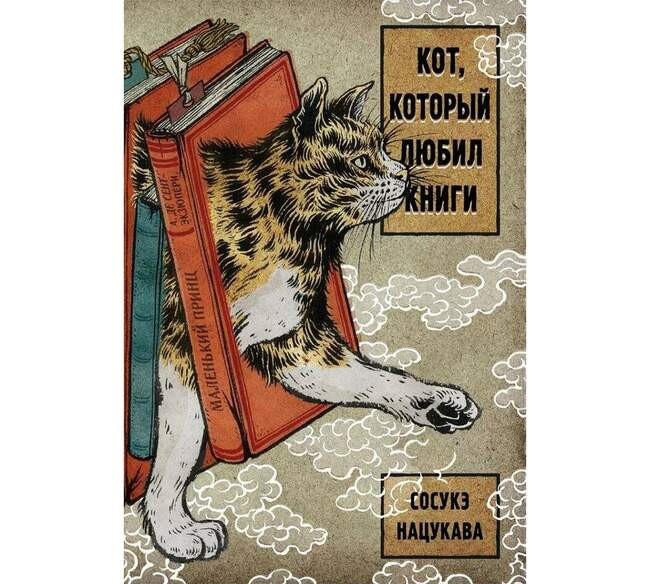 Сосукэ Нацукава «Кот, который любил книги»
