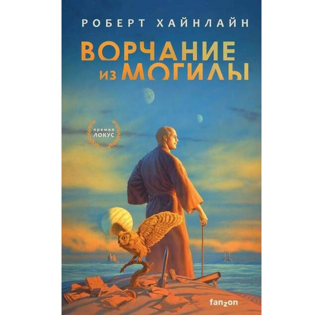 Роберт Хайнлайн «Ворчание из могилы»