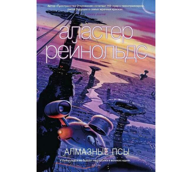 Аластер Рейнольдс «Алмазные псы»