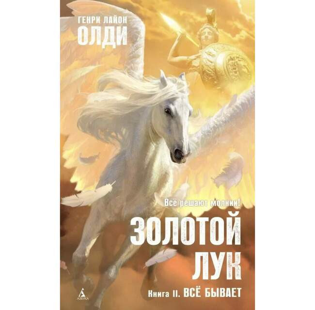 Генри Лайон Олди «Золотой лук. Книга II. Всё бывает»