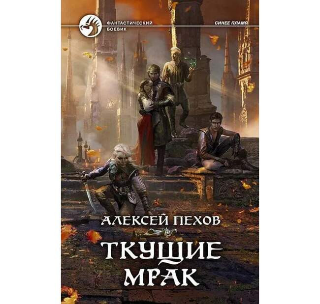 Алексей Пехов «Ткущие мрак»