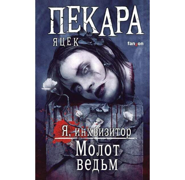 Яцек Пекара «Молот ведьм»