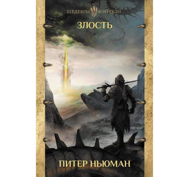 Питер Ньюман «Злость»