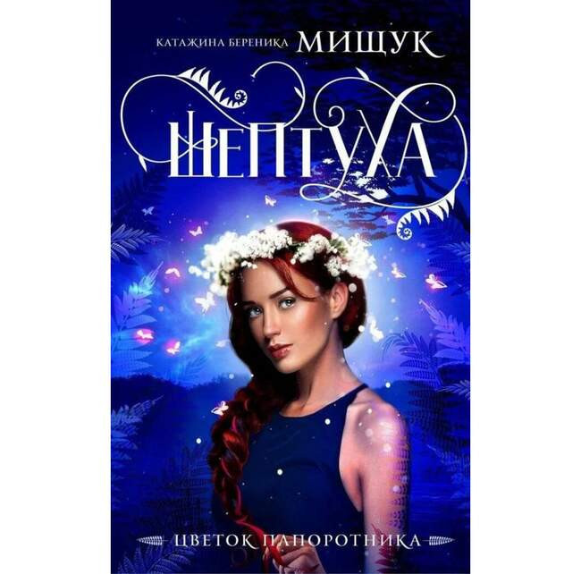 Катажина Береника Мищук «Шептуха»