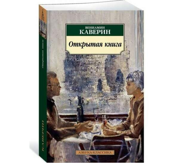 Трилогия «Открытая книга», Вениамин Каверин