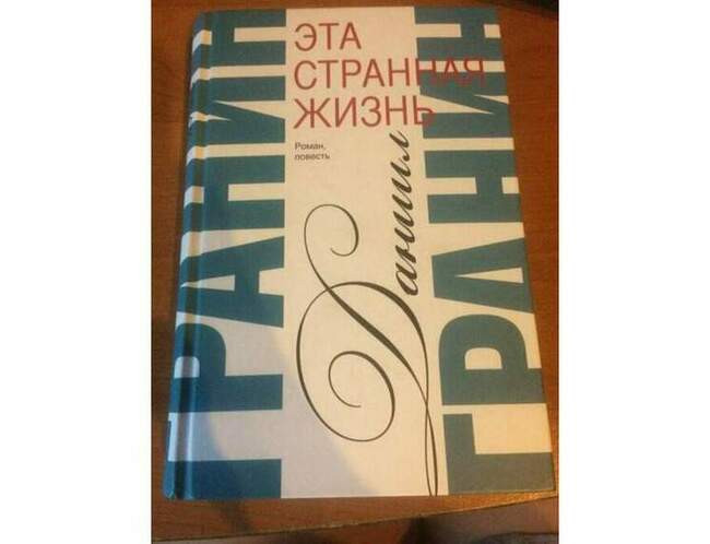 «Эта странная жизнь», Даниил Гранин