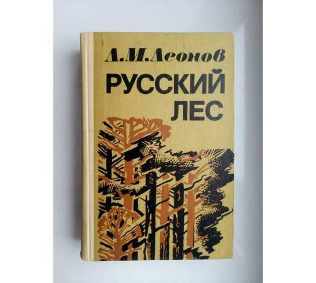 «Русский лес», Леонид Леонов