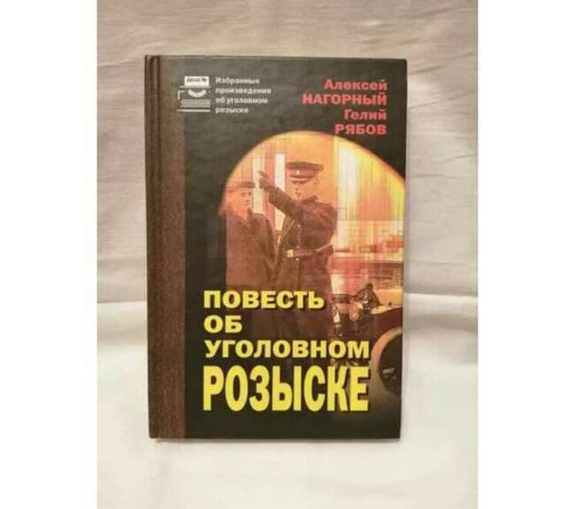 «Повесть об уголовном розыске», Алексей Нагорный, Гелий Рябов