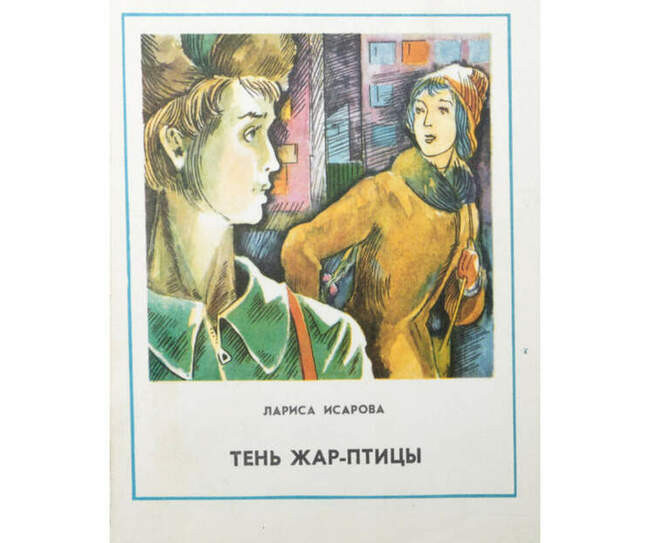 «Тень Жар-птицы», Лариса Исарова