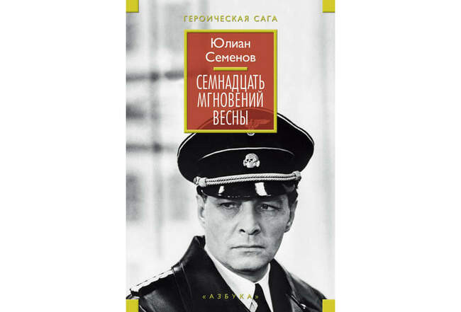 Юлиан Семенов. «Семнадцать мгновений весны»